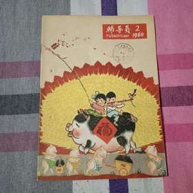 辅导员 1960年 第2期