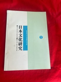 日本文化研究 （1994.10 第一期）