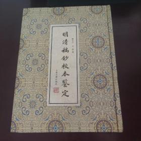 明清稿抄校本鉴定