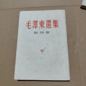 毛泽东选集