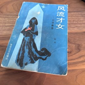 风流才女——石评梅传 作家杨沫藏书 有作者题签