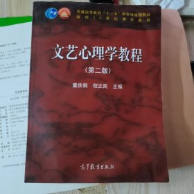 自考教材：文艺心理学教程