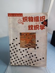 高等纺织院校教材：织物组织与纹织学（上册）（第2版）