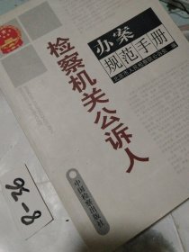 检察机关公诉人办案规范手册