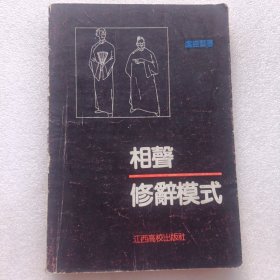 相声修辞模式