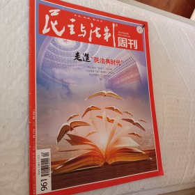 老期刊，老杂志，民主与法治周刊2020年第20期，开发票加6点税