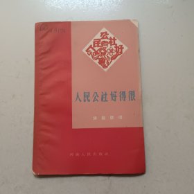 人民公社好得很（豫剧联唱）1960年一版一印 ，老书，稀见本
