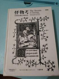 怪物考 中世纪幻想艺术图文志（典藏版）/盖博瓦咖啡馆丛书