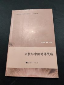 宗教与中国国家安全和对外战略论丛：宗教与中国对外战略