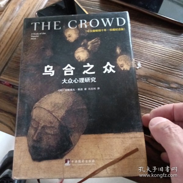 乌合之众（修订版）：大众心理研究