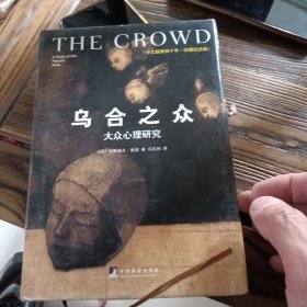 乌合之众（修订版）：大众心理研究