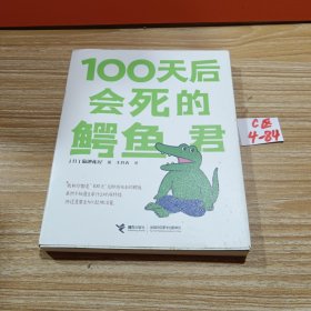 100天后会死的鳄鱼君