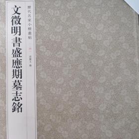 历代名家小楷丛帖：文徵明书盛应期墓志铭