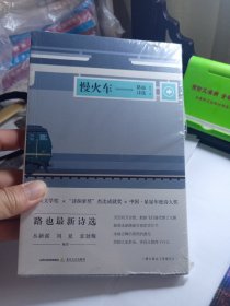 慢火车