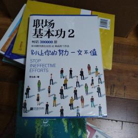 职场基本功2：别让你的努力一文不值，《职场基本功》作者全新巨作，职场精英都在用的41种高效工作法