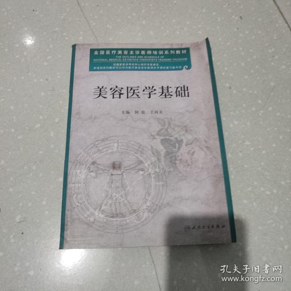 全国医疗美容主诊医师培训系列教材：美容医学基础