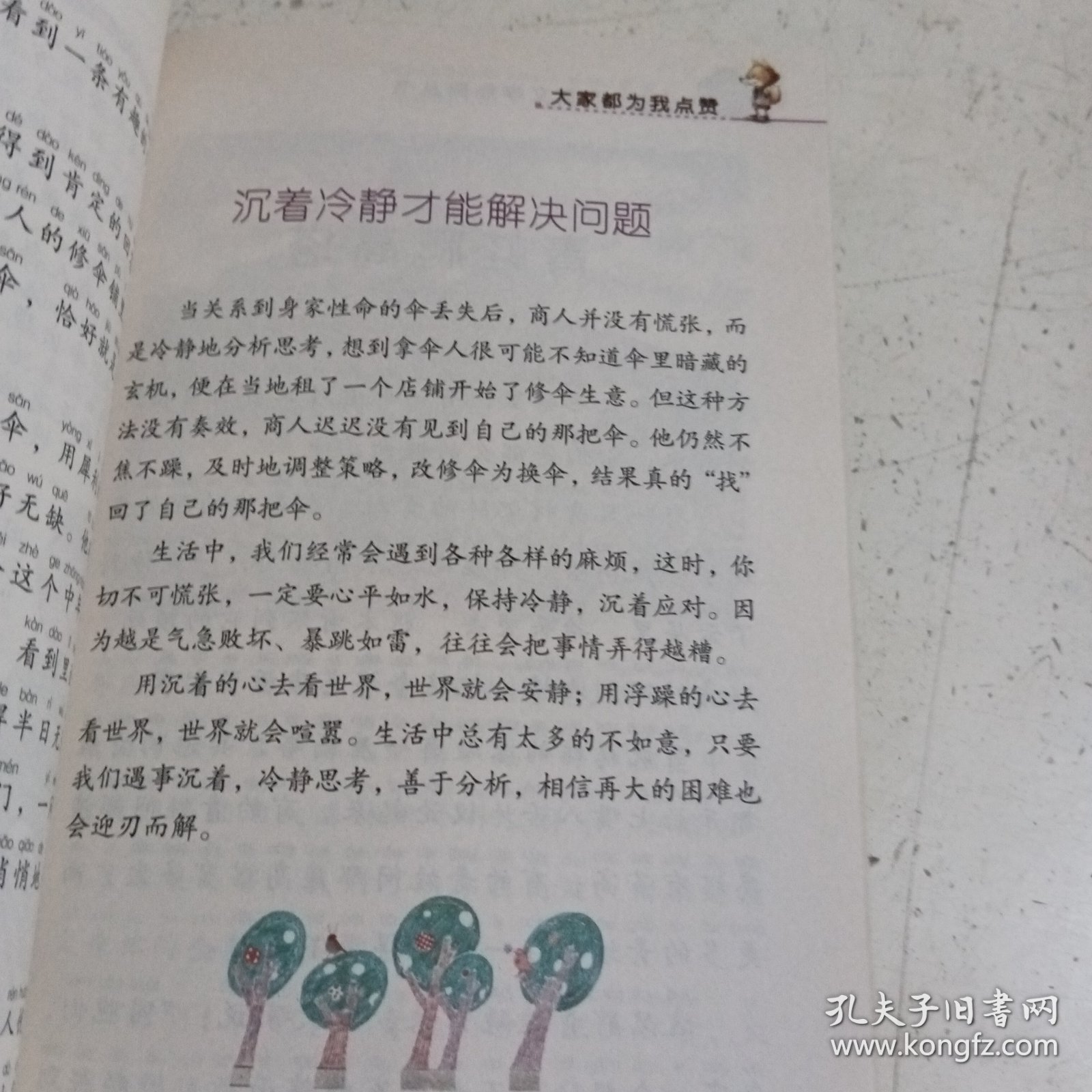 注音版彩绘本儿童文学经典丛书：大家都为我点赞（无障碍读本）