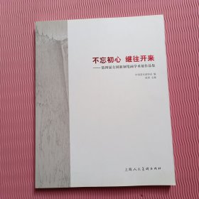 不忘初心 继往开来：第四届全国新钢笔画学术展作品集