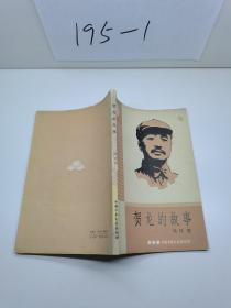 贺龙的故事