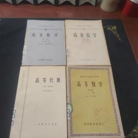 高等学校教学用书，高等数学，第一卷，第二卷，高等数学上册，高等代数(四本)