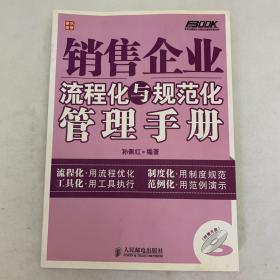 弗布克流程化与规范化管理手册系列：销售企业流程化与规范化管理手册