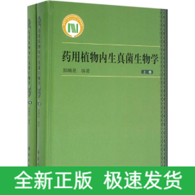 藥用植物內(nèi)生真菌生物學(xué)