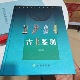 古玉鉴别(上)(精)（内干净）