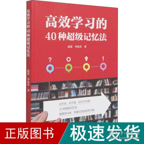 高效学习的40种超级记忆法