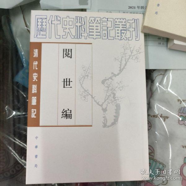 阅世编-清代史料笔记：历代史料笔记丛刊-清代