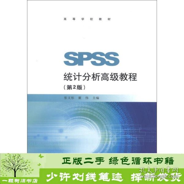 高等学校教材：SPSS统计分析高级教程