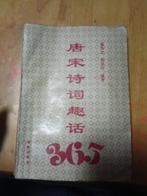 唐诗宋词趣话365