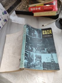 孤岛见闻——抗战时期的上海