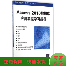 Access2010数据库应用教程学习指导