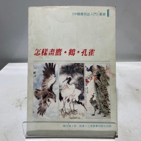 怎样画鹰鹤孔雀