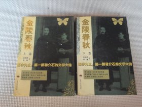 金陵春秋：迄今为止第一部蒋介石的文学大传