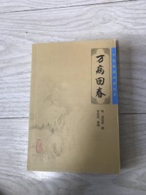 万病回春《全新》