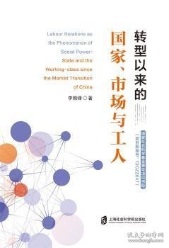 转型以来的国家市场与工人 9787552036428 李锦峰 上海社会科学院出版社有限公司