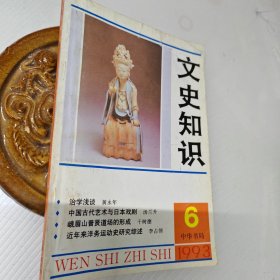 文史知识1993年第6期