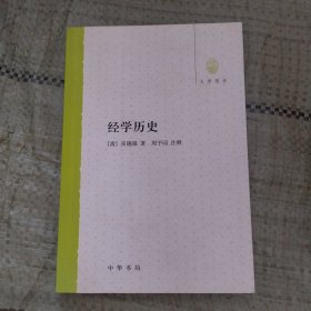 经学历史