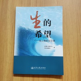 生的希望 海上搜救回访录