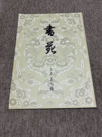书苑 复刻版 二卷第九号 日本书法杂志