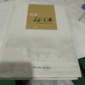 情系毛泽东 : 学习研究毛泽东论文集