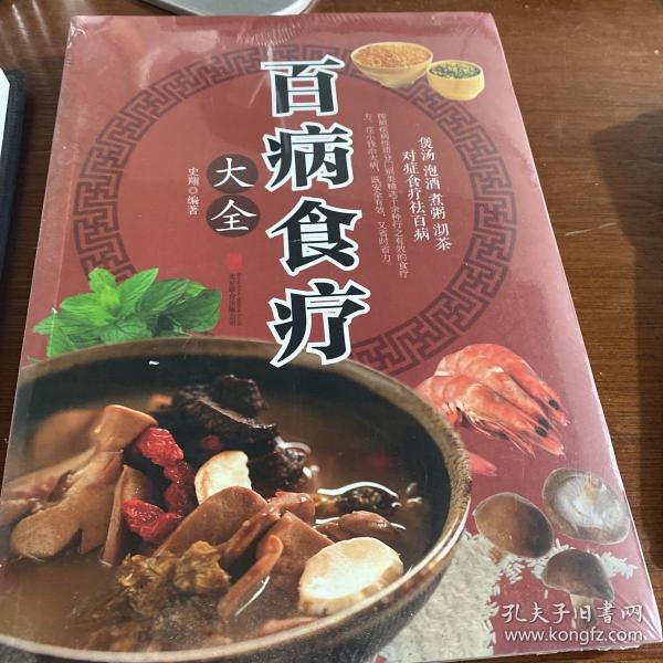 超值全彩养生馆：百病食疗大全