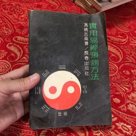 实用易经预测方法（品如图）