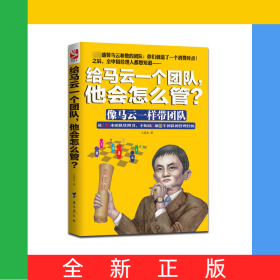 給馬云一個(gè)團(tuán)隊(duì)他會(huì)怎么管(像馬云一樣帶團(tuán)隊(duì))