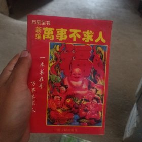 新編萬事不求人