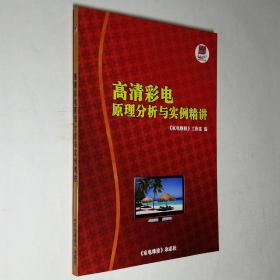 高清彩电原理分析与实例精讲