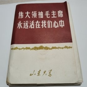 伟大领袖毛主席永远活在我们心中 （活页63张图片+1页八开标语，共64张全套，保存崭新） 山东大学