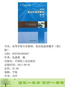 书籍品相好择优食品低温保藏学第二2版包建强中国轻工业出版社包建强编中国轻工业出版社9787501983667