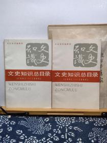 文史知识总目录  1981-1986  87年一版一印  品纸如图  书票一枚  便宜7元